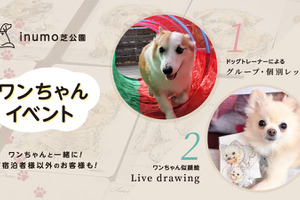 ホテル「inumo芝公園」、愛犬と参加できるイベントを初開催…4月16日・17日・22日 画像
