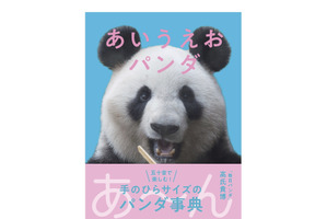 上野動物園のパンダ成長記録エッセイ「あいうえおパンダ」を刊行…青春出版社 画像