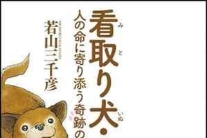 宝島社、「看取り犬・文福 人の命に寄り添う奇跡のペット物語」を刊行 画像