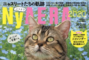 AERAの猫特集増刊「NyAERA」発売、表紙は動物写真家・岩合光昭さん撮影 画像