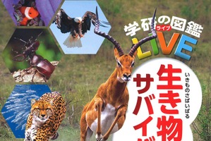 DVD付きAR対応図鑑「生き物サバイバル」を刊行…学研 画像