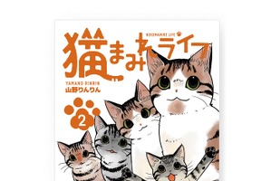 フェリシモ、コミックエッセイ「猫まみれライフ」第2巻刊行 画像