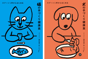 「スプーン1杯からはじめる」犬と猫の手づくり健康食本、2冊同時刊行…山と渓谷社 画像