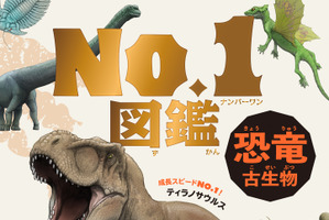 文響社、色々なジャンルのNo.1だけを集めた「No.1図鑑シリーズ」をスタート…第1弾は恐竜・古生物 画像
