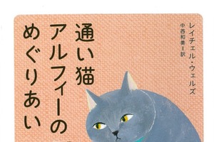 ハートフル猫物語シリーズ第6弾「通い猫アルフィーのめぐりあい」刊行…ハーパーコリンズ・ジャパン 画像