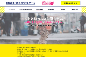 猫のとびら、9月1日防災の日に向け「ペットと避難所」情報をホームページに開設 画像
