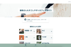 “人にも動物にも優しい”動物カフェ検索サービス「icocafe」公開 画像