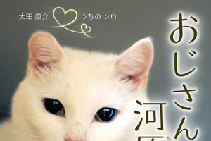 扶桑社、厳しい環境で生きる猫たちと3人のおじさんの物語「おじさんと河原猫」を刊行 画像