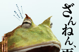 サンシャイン水族館、「ざんねんないきもの事典」シリーズコラボ展を開催…10月30日から 画像