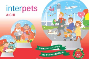 「インターペット愛知～ペットと楽しむクリスマス～」開催…11月21日、22日 画像