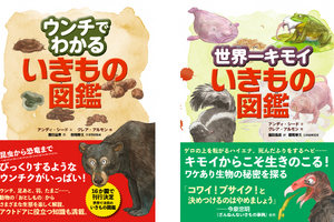 NHK出版、「ウンチでわかるいきもの図鑑」と「世界一キモイいきもの図鑑」の2冊を同時刊行…10月28日 画像
