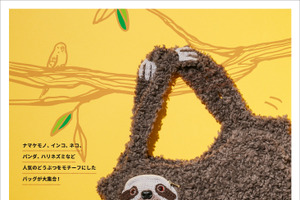 日本文芸社、「かぎ針で編む どうぶつのバッグ」を刊行 画像