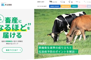 共立製薬、畜産農場従事者向けWEBメディア「畜産ナビ」の提供を開始 画像