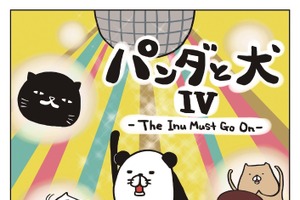 ぴあ、エッセイマンガ最新刊「パンダと犬IV －The Inu Must Go On－」を刊行 画像