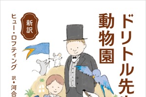 「新訳 ドリトル先生の動物園」「新訳 ドリトル先生のキャラバン」、KADOKAWAより同時刊行…12月24日 画像