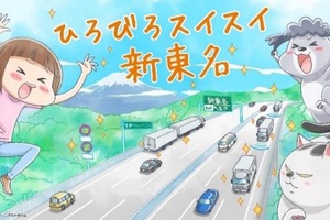 NEXCO中日本がコミック「犬と猫どっちも飼ってると毎日たのしい」とコラボ…新東名6車線化完成記念 画像