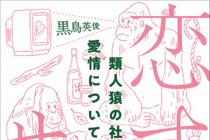 「恋するサル 類人猿の社会で愛情について考えた」、CCCメディアハウスより刊行 画像