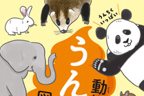 『うんちくいっぱい 動物のうんち図鑑』、小学館より刊行