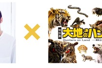 国立科学博物館、特別展「大地のハンター展 ~陸の上にも4億年~」を開催…3月9日~6月13日