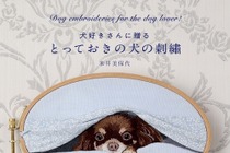 犬の刺繡作品集「とっておきの犬の刺繡」、日本文芸社より刊行