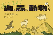 『あえるよ! 山と森の動物たち』、朝日出版社より刊行