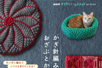 ねこかごの作り方も掲載、『NHKすてきにハンドメイドセレクション かぎ針編みのおざぶとかご』刊行
