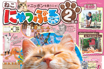 猫と旅行誌「まっぷる」がコラボした猫本第2弾、『にゃっぷる 2匹め』刊行…1月31日