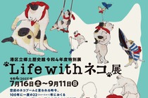 猫と人の歴史を紹介、「“Life with ネコ”展」港区立郷土歴史館にて開催…7月16日~9月11日