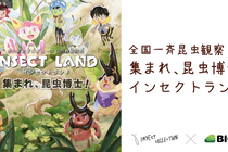バイオーム、絵本のキャラクターと“いきもの”を探す自然体験型コンテンツ「集まれ、昆虫博士!インセクトランド!」を配信