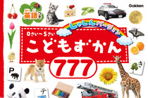 「こどもずかん」シリーズの写真版「こどもずかん777 英語つき しゃしんバージョン」刊行…学研プラス