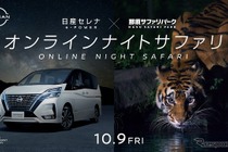 オンライン・ナイトサファリ…日産と那須サファリパークがコラボ、ガイドは小島よしお 10月9日