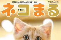 「ネコまる」冬春号に那須どうぶつ王国のスナネコ登場…辰巳出版