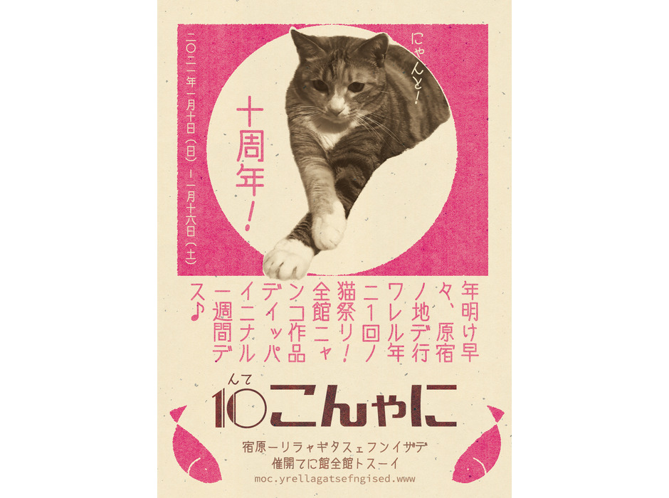 「にゃんこ展10 - meow exhibition vol.10 - 」