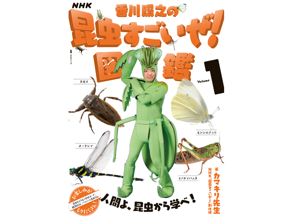 NHK「香川照之の昆虫すごいぜ！」の書籍化が決定