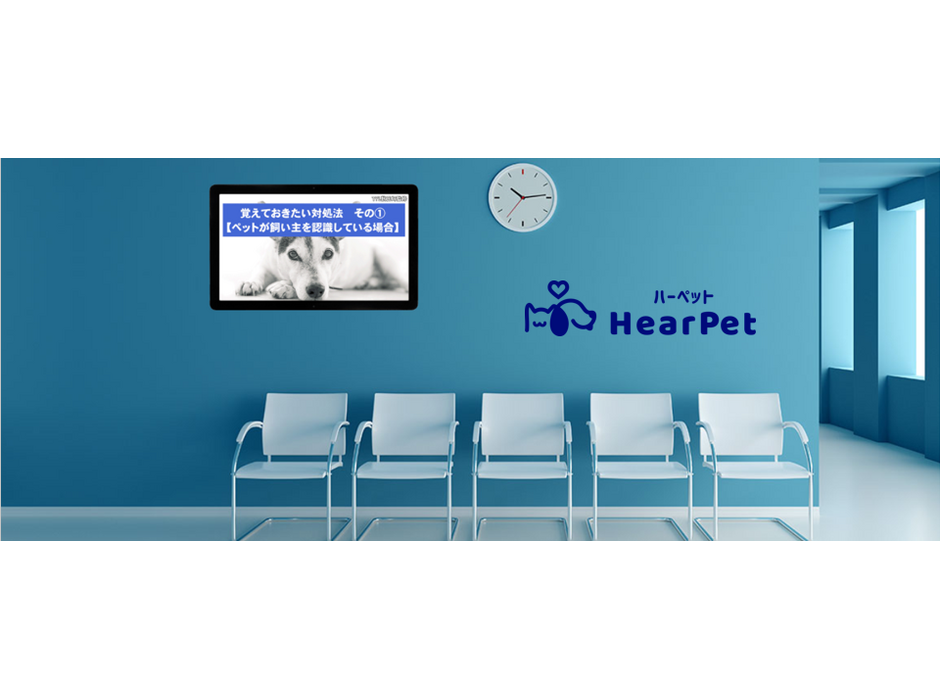 TYL、ペット業界に特化したデジタルサイネージメディア「HearPet VideoAD」の提供開始