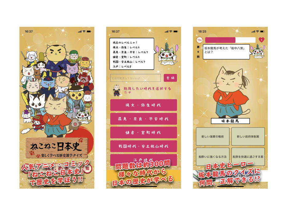 iPhoneアプリ「ねこねこ日本史 楽しく学べる歴史雑学クイズ」