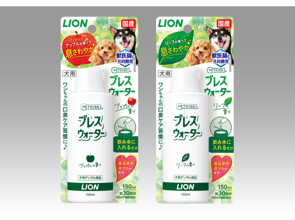 ライオン、犬用「PETKISS ブレスウォーター」を発売…3月3日