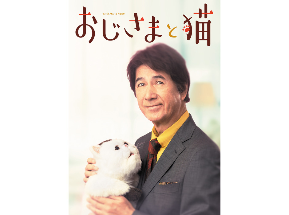 「おじさまと猫」、Blu-ray＆DVD BOX発売決定