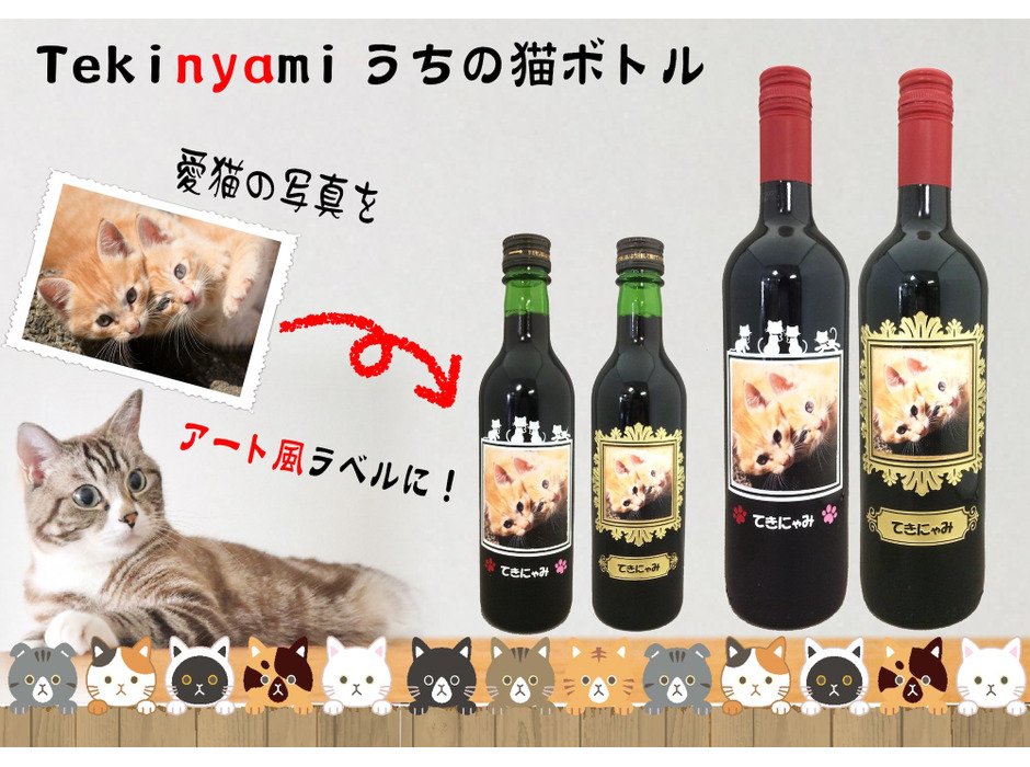 ボトル彫刻「tekinyami-てきニャみーうちの猫ボトル」、「猫の日」に発売