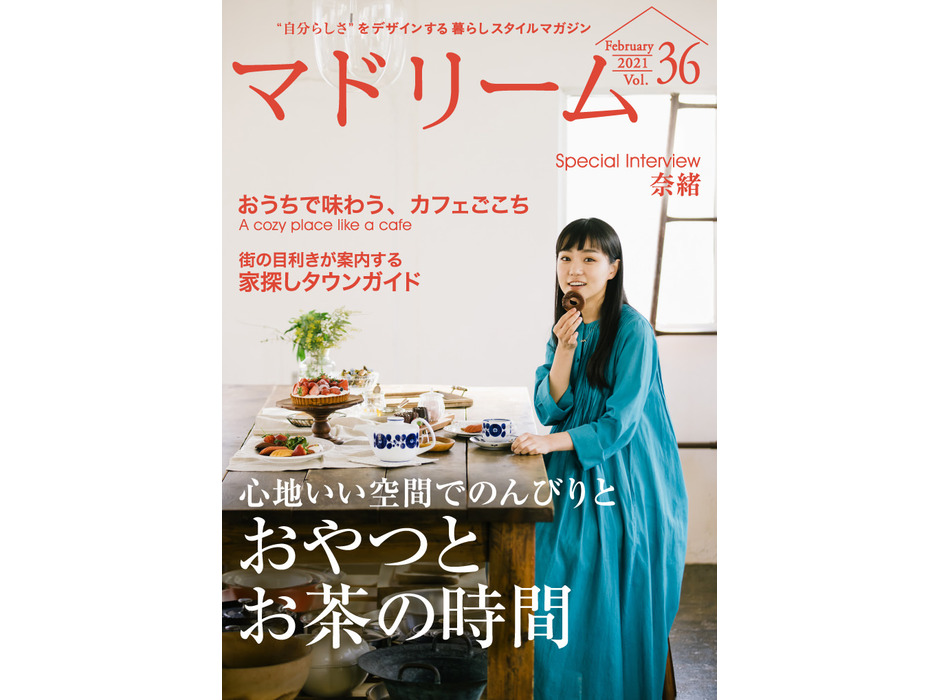 住宅・インテリア電子雑誌『マドリーム』vol.36