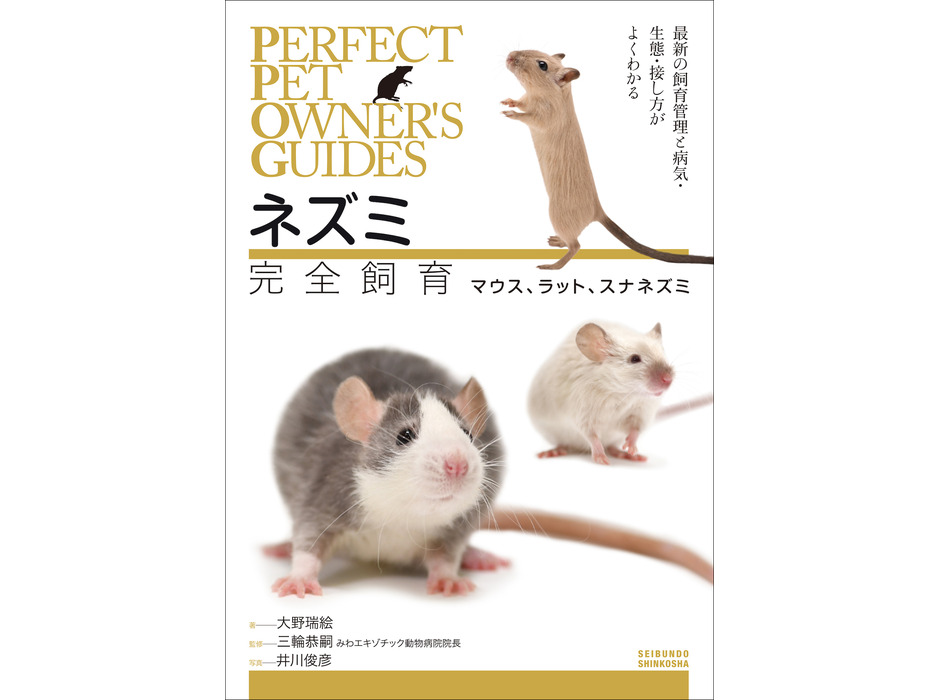 『ネズミ完全飼育 マウス、ラット、スナネズミ』、誠文堂新光社より刊行
