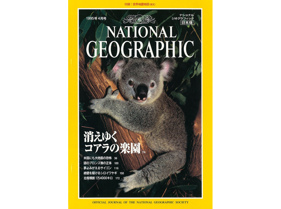 ナショナル ジオグラフィック日本版 1995年４月創刊号