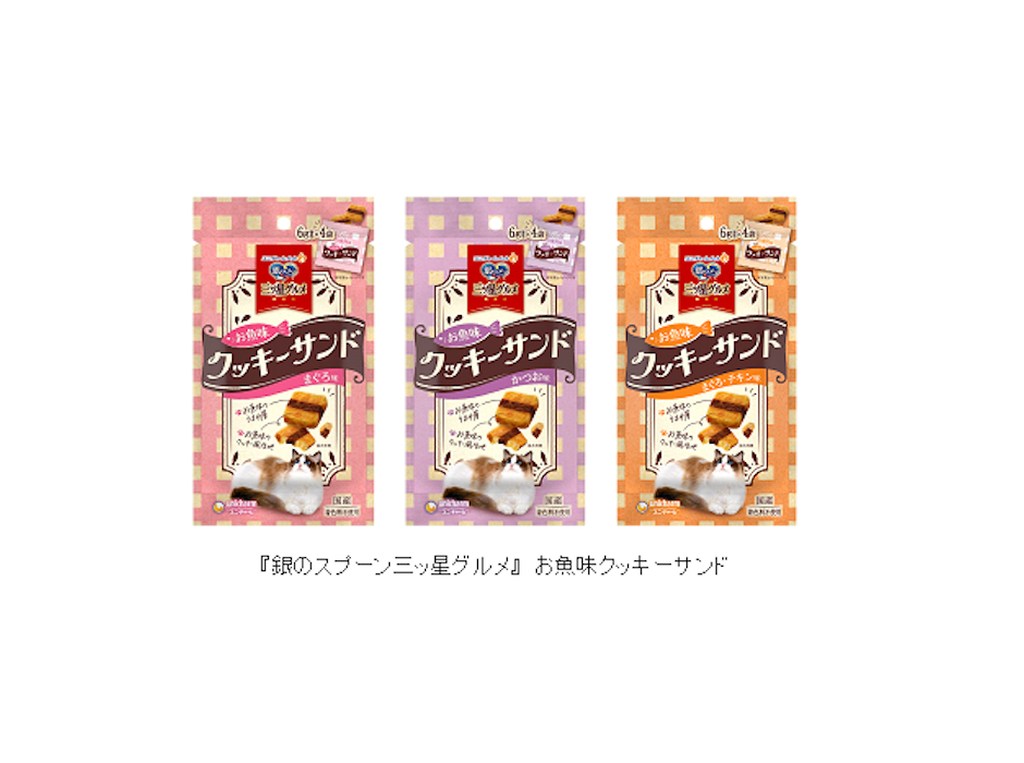 ユニ・チャーム、猫用ドライおやつ「銀のスプーン三ッ星グルメ」お魚味クッキーサンドを発売