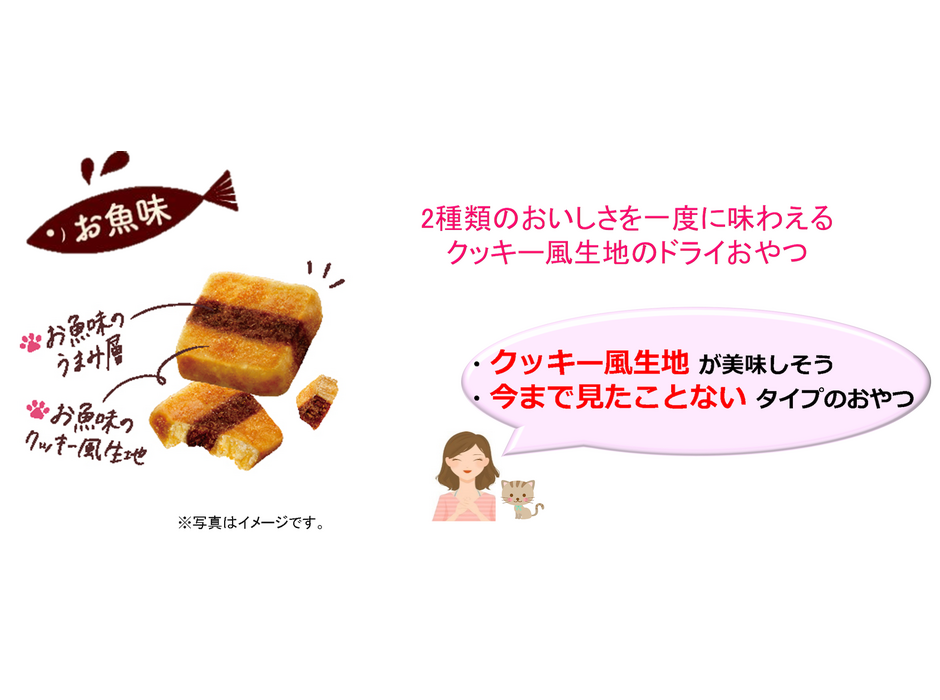 ユニ・チャーム、猫用ドライおやつ「銀のスプーン三ッ星グルメ」お魚味クッキーサンドを発売
