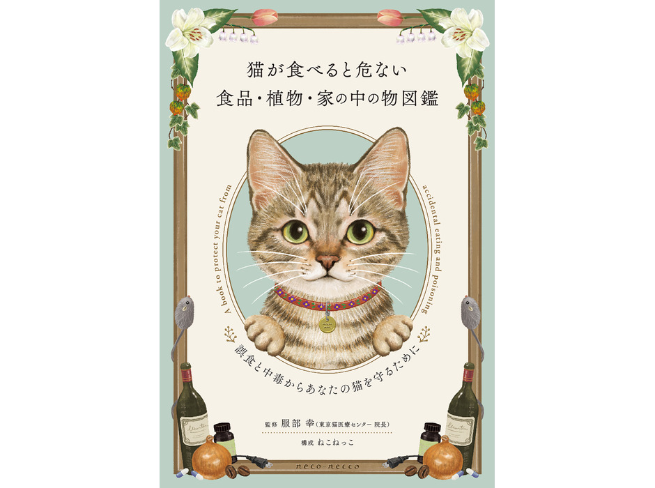 多発する事故の防止に役立つ『猫が食べると危ない食品・植物・家の中の物図鑑』、ねこねっこより刊行