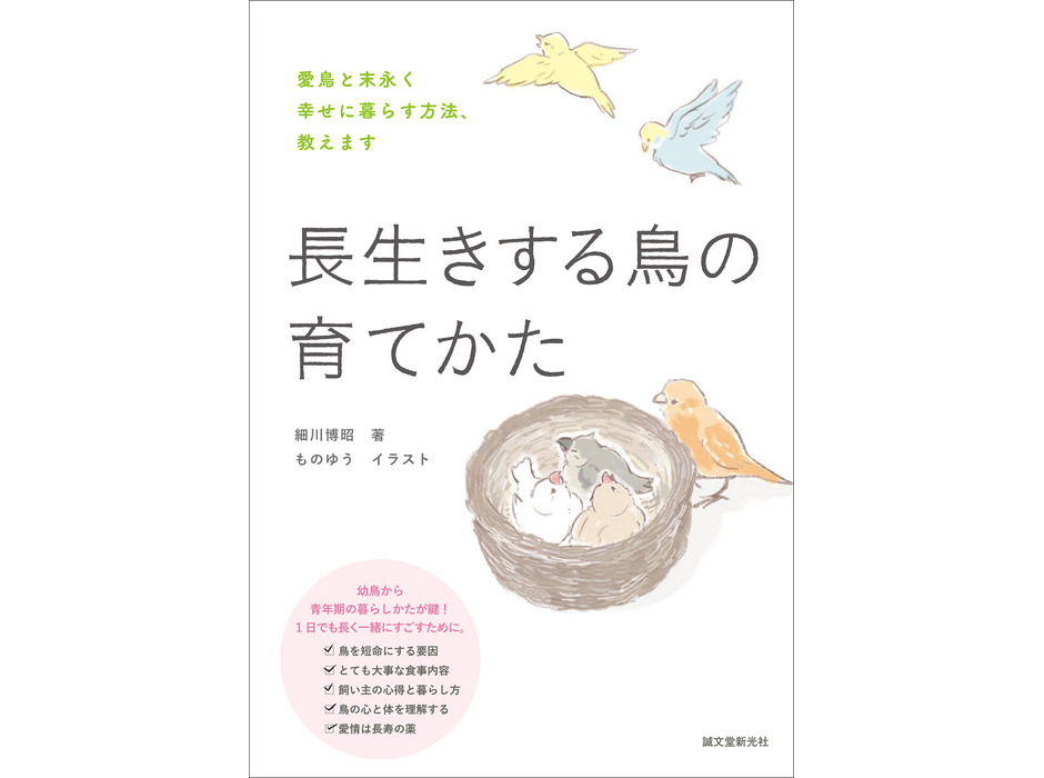 『長生きする鳥の育てかた』、誠文堂新光社より刊行