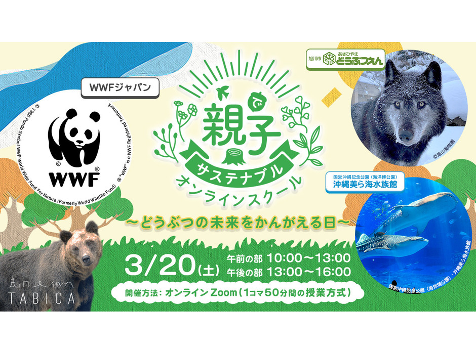 ガイアックス、WWFジャパン・旭山動物園・沖縄美ら海水族館らと動物の未来を考えるオンライン親子イベントを開催
