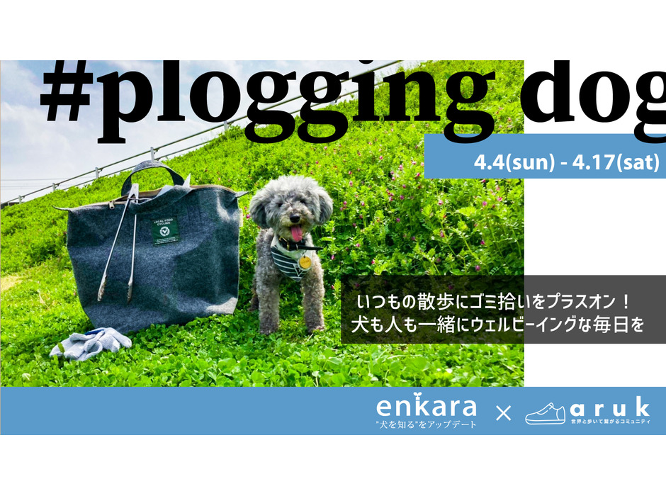 enkara、「#plogging dog」を開催