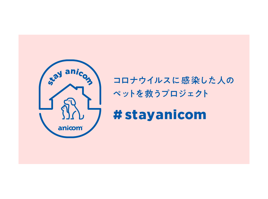 コロナ感染者のペットを預かるプロジェクト「#StayAnicom」