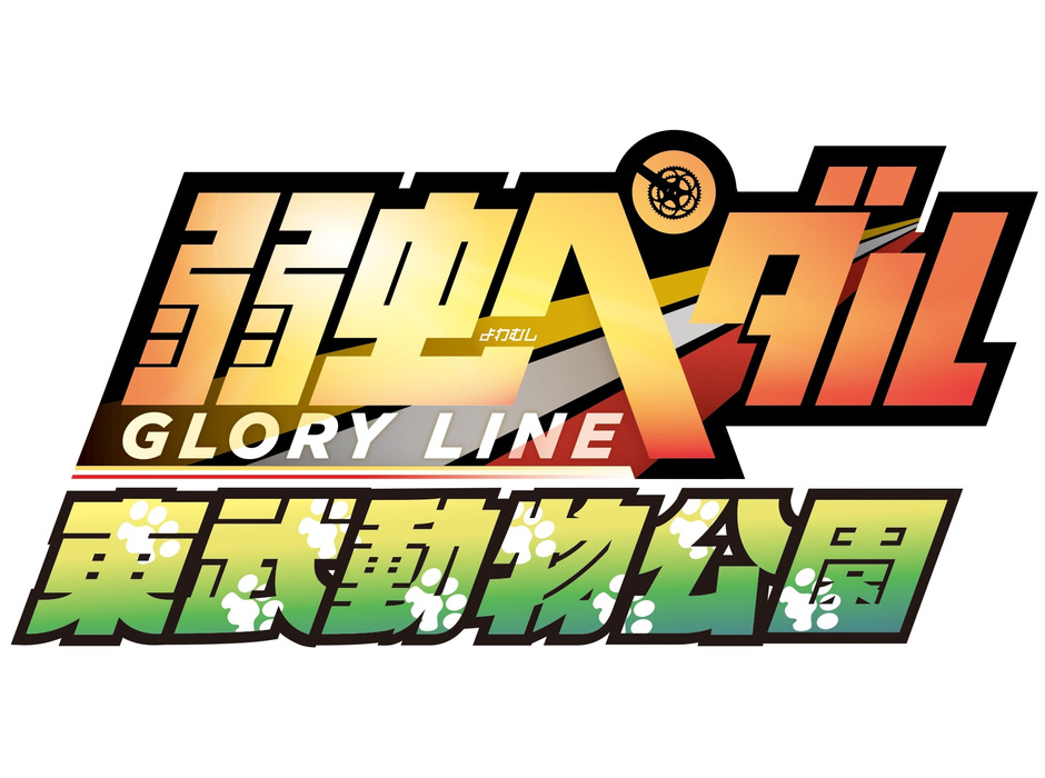 『弱虫ペダル GLORY LINE』と東武動物公園のコラボイベント第2弾開催